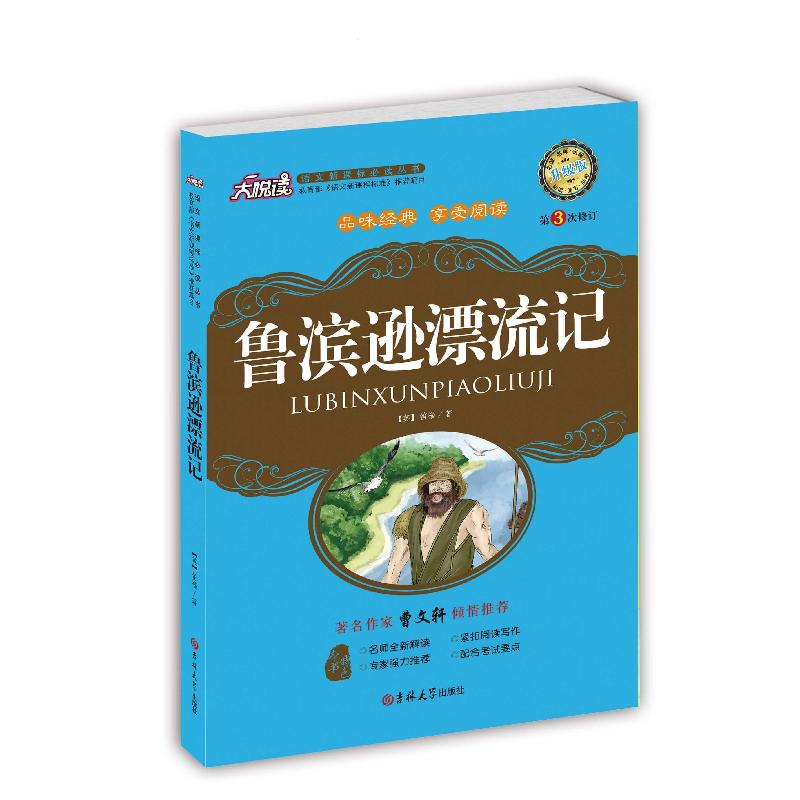 正版新书]鲁滨逊漂流记(英)笛福 著,黄宝国,王显才978756014836