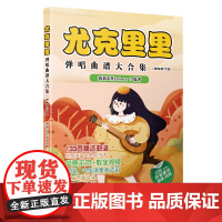尤克里里弹唱曲谱大合集(视频教学版)