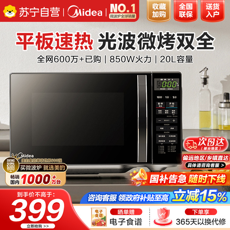 美的(Midea)微波炉 20升 微烤一体机 智能解冻 一机多用样样精通 低噪音更安静 M1-L201B