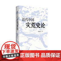 近代中国灾荒史论 从灾荒同政治、经济、思想文化等的相互关系中,可以揭示出社会历史发展的许多本质内容