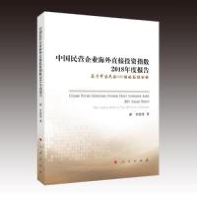 正版新书]中国民营企业海外直接投资指数2018年度报告——基于中