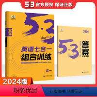 高一 新高考七合一 英语[通用版] 高中通用 [正版]2024版新高考英语七合一组合阅读训练 高一二三英语全国卷真题训练