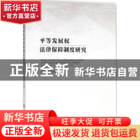 正版 平等发展权法律保障制度研究 汪习根主编 人民出版社 978701