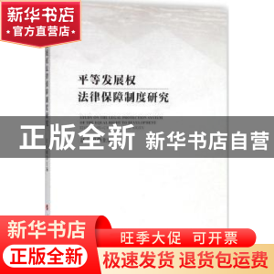 正版 平等发展权法律保障制度研究 汪习根主编 人民出版社 978701