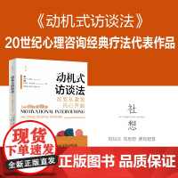 动机式访谈法 改变从激发内心开始 20世纪心理咨询经典疗法 代表作品动机式访谈法入门读物 华东理工大学出版社