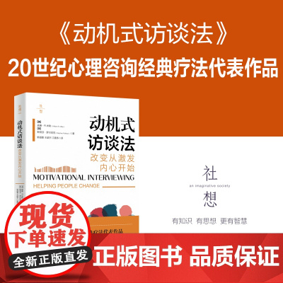 动机式访谈法 改变从激发内心开始 20世纪心理咨询经典疗法 代表作品动机式访谈法入门读物 华东理工大学出版社
