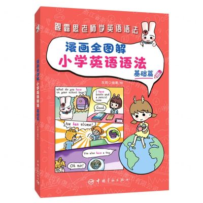 [N]漫画全图解小学英语语法(基础篇)-9787515919577