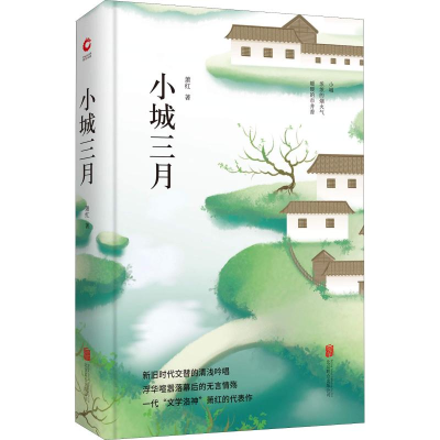 正版新书]小城三月萧红 著9787550259256