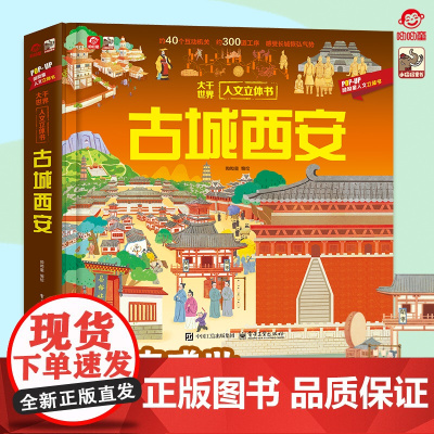 呦呦童正版 古城西安立体书 3d儿童3-9岁 感受魅力长安 互动机关暗藏盛唐秘史 趣味亲子阅读畅游西安千年文化底蕴早教启