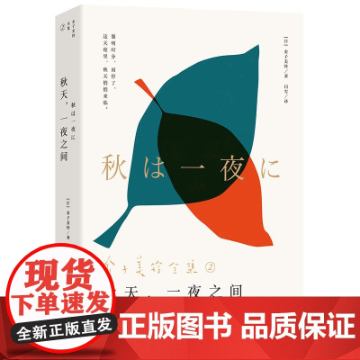 秋天,一夜之间(金子美玲全集2:写给你心里藏着的那个小孩)