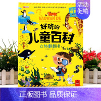好玩的儿童百科 立体翻翻书 [正版]好玩的儿童百科立体翻翻书 3d机关立体书儿童绘本故事书宝宝3-6岁趣味科普早教读物书