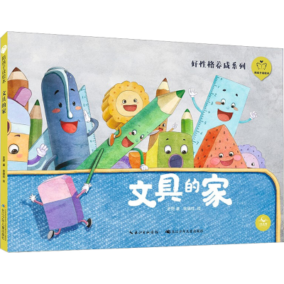 [M]陪孩子读绘本 文具的家-9787572117343