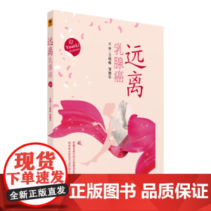 远离乳腺癌