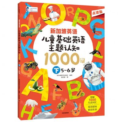 [N]儿童基础英语主题认知1000词(下5-6岁点读版)/新加坡英语-9787521752557