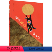 别让太阳掉下来 [正版]别让太阳掉下来幼儿园绘本故事书儿童绘本3-6-8岁儿童故事书漫画书小人书小学生连环画幼儿绘本图书