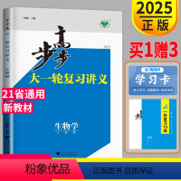 [正版]新高考2025新版步步高生物大一轮复习讲义RJ人教版高考总复习高三生物高中同步训练理科课时精练教辅资料书练习册