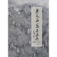 正版新书]吴定玉写生画集 2008-2013吴定玉9787539846408