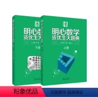 明心数学资优生大题典(上下两册) 小学通用 [正版]小学奥林匹克竞赛奥赛经典 明心数学资优生大题典 全两册