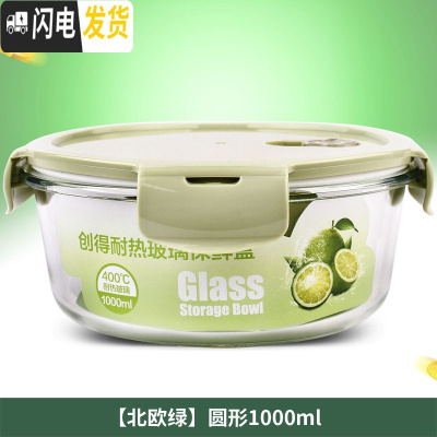 三维工匠耐热玻璃饭盒微波炉专用便当盒冰箱收纳水果保鲜盒密封碗 北欧绿圆1000