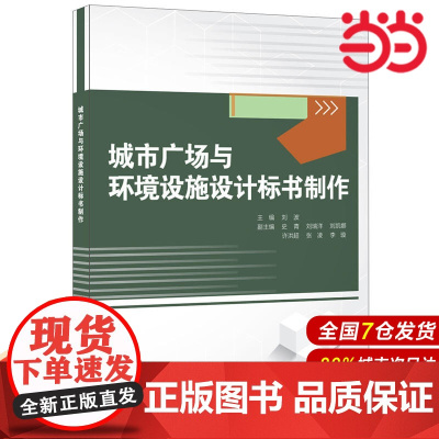 城市广场与环境设施设计标书制作.刘波9787516015001