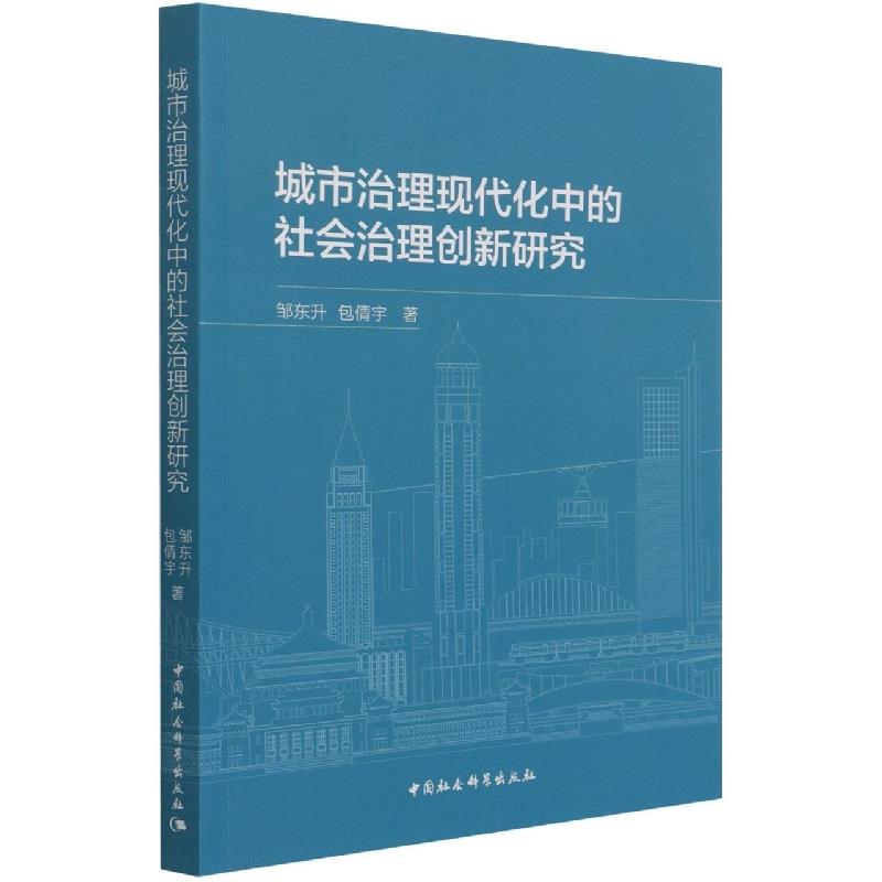 正版新书]城市治理现代化中的社会治理创新研究邹东升,包倩97875