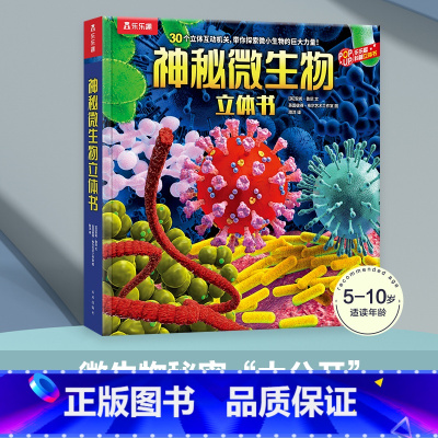 神秘微生物立体书 [正版] 神秘微生物3d立体书儿童3-6-8-12岁以上翻翻书趣味科普小学生少儿版机关课外故事绘本百科