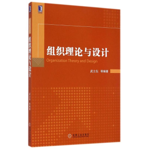 [M]组织理论与设计/武立东等-9787111482635