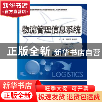 正版 物流管理信息系统 傅莉萍,姜斌远主编 北京大学出版社 9787