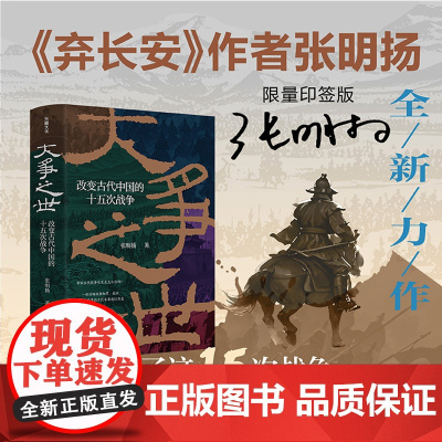 [印签本]大争之世 改变古代中国的十五次战争 张明扬 著 弃长安作者全新力作 楚汉之战 淝水之战 历史类书籍 入关 崖山