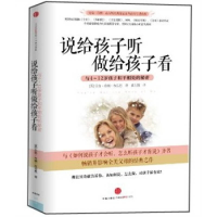 正版新书]说给孩子听做给孩子看-与4-12岁孩子和平相处的秘密(美