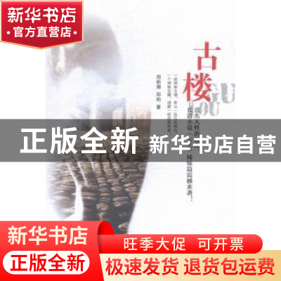 正版 古楼 郑新潮,郑昀著 广西人民出版社 9787219092187 书籍