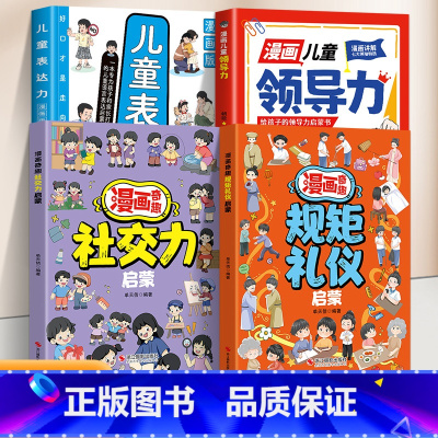 [全4册]规矩礼仪+社交力+领导力+表达力 [正版]漫画奇趣规矩礼仪启蒙书教会孩子懂规矩貌做社交小达人 赢在教养学礼