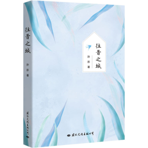 醉染图书往昔之城9787512511859