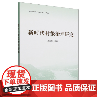 新时代村级治理研究 皮业林 编 9787109305236 中国农业出版社