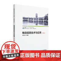 物流信息技术与应用(第4版)