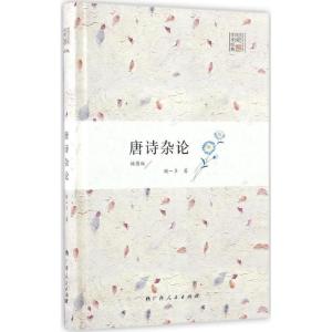 正版新书]唐诗杂论闻一多 著9787219097694