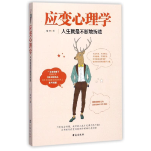 醉染图书应变心理学9787516815441
