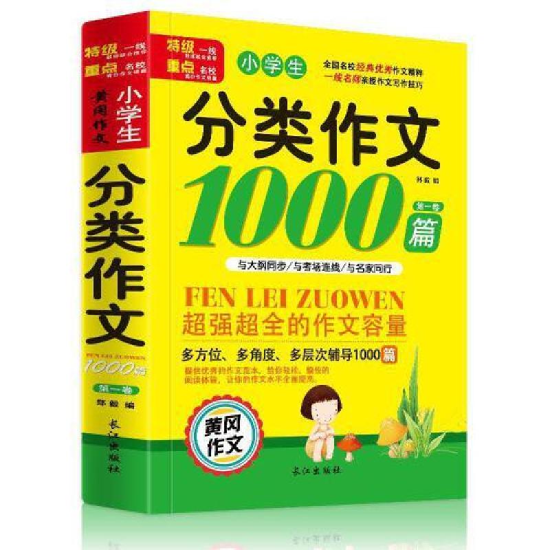 正版新书]小学生 分类作文9787549244157长江出版社不详97875492