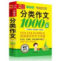 正版新书]小学生 分类作文9787549244157长江出版社不详97875492