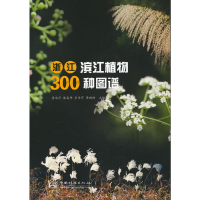 音像浙江滨江植物300种图谱詹咪莎 等主编