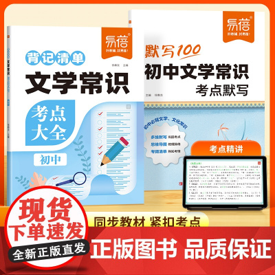 [易蓓]2025秋季新初中语文必背文学文化常识大全1000问考点大全默写+背记清单 七八九年级中考通用百科全书知识点清单