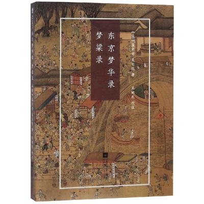 东京梦华录.梦粱录/国粹必读丛书