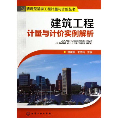[M]建筑工程计量与计价实例解析-9787122161550