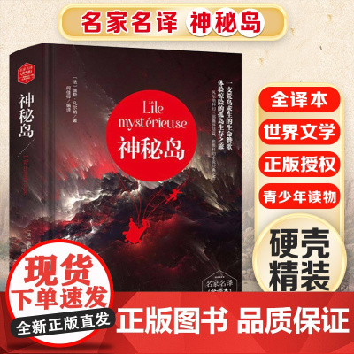 神秘岛 精装版全译本世界文学名著青少年课外读物外国文学名家精选书系6-15岁中小学生课外阅读书