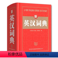 新英汉词典 小学通用 [正版]新版初中高中学生实用现代汉语词典高考大学现代汉语字典高中初阶版精选便携小本字典