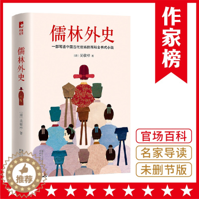 [醉染正版]儒林外史 彩插导读注释珍藏 写透**古代官场的百科全书式小说 独特视角解读儒林外史书籍 **古代近代小说书籍