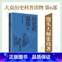 [正版]历史的温度6站在十字路口张玮著馒头大师说历史大众历史科普读物历史的温度系列历史大众读物历史典故知识知典故长知识