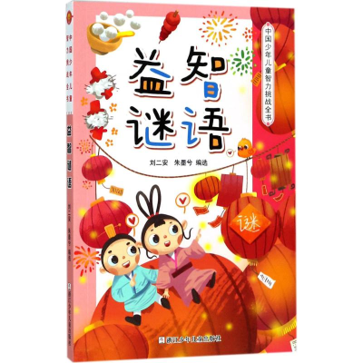 醉染图书益智谜语9787559704443