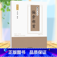 [正版]楷书字帖偏旁部首楷书入门偏旁部首于佩安楷书字帖 楷书入门基础训练教程偏旁部首 小学生初高中生正楷钢笔临摹练