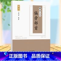 [正版]楷书字帖偏旁部首楷书入门偏旁部首于佩安楷书字帖 楷书入门基础训练教程偏旁部首 小学生初高中生正楷钢笔临摹练